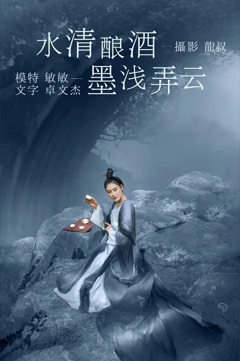 Y341 水清酿酒，墨浅弄云 敏敏[31+1P／207MB]