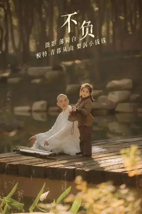 Y134 不负 青暮从山[24+1P／170MB]