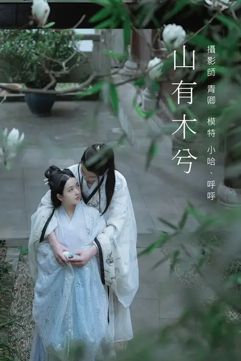 Y369 山有木兮 呼呼[22+1P／462MB]