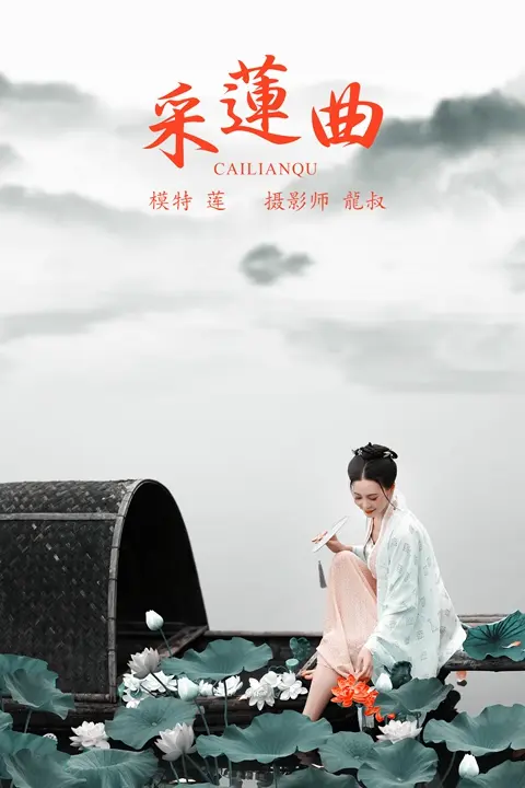 Y124 采莲曲 莲[30+1P／280MB]