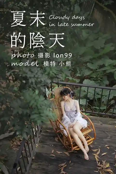 Y279 夏末的阴天 小熊[25+1P／267MB]
