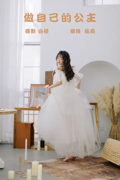 Y162 做自己的公主 泓雨[28+1P／151MB]