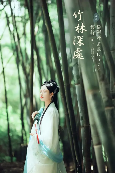 Y171 竹林深处 mendy[23+1P／359MB]